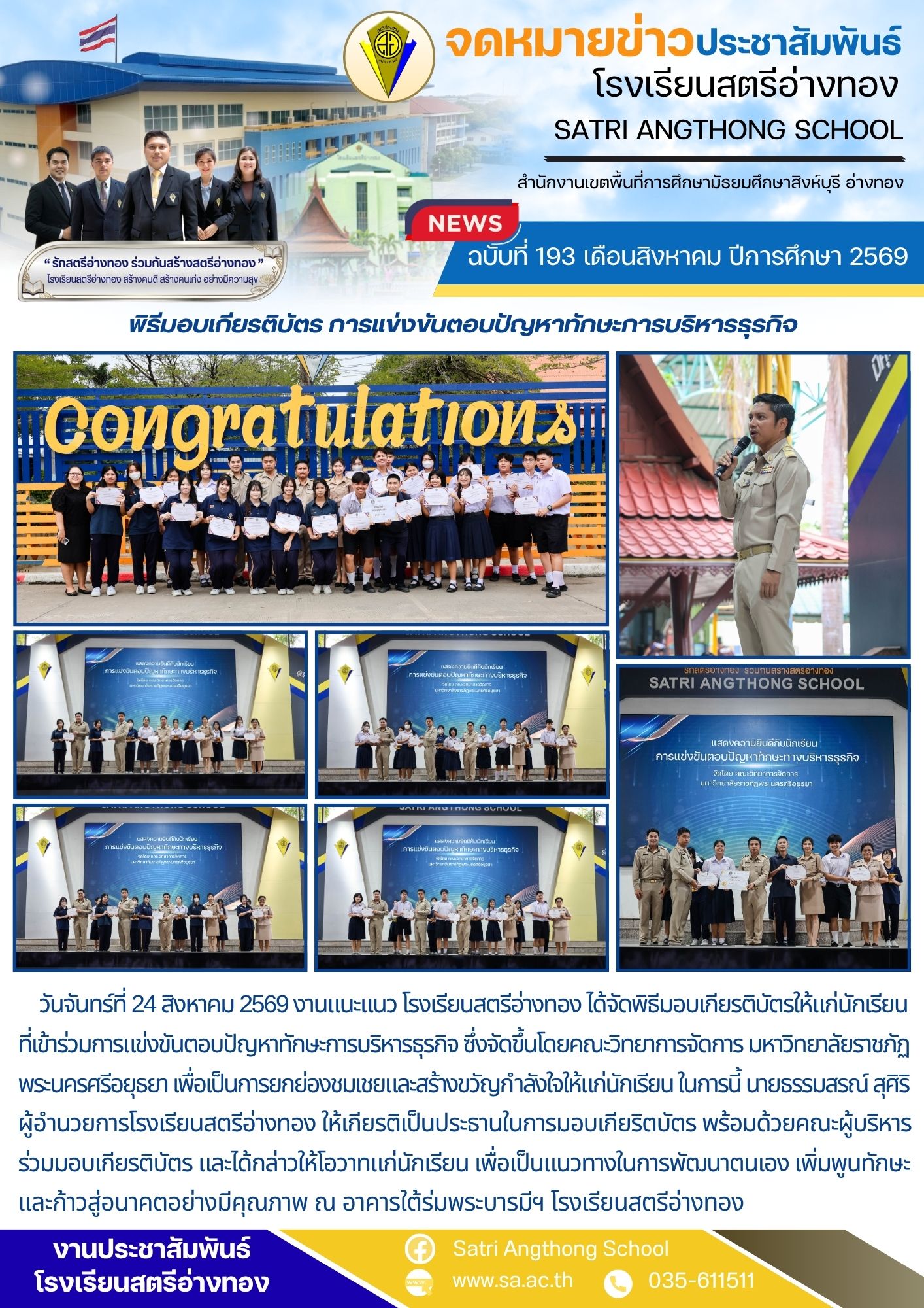 ฉบับที่ 193 เดือนสิงหาคม ปีการศึกษา 2569 พิธีมอบเกียรติบัตร การแข่งขันตอบปัญหาทักษะการบริหารธุรกิจ